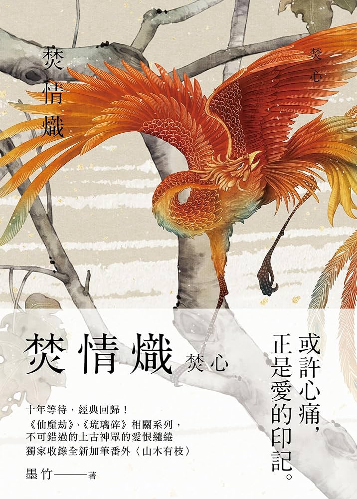 【中国語　BL小説】『焚情熾（情熾、天裂、涅槃、焚心）』（全四冊） 中国語 BL小説】『焚情熾（情熾、天裂、涅槃、焚心）』（全四冊